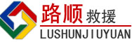 绿园区道路救援